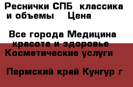 Реснички СПБ, классика и объемы  › Цена ­ 1 200 - Все города Медицина, красота и здоровье » Косметические услуги   . Пермский край,Кунгур г.